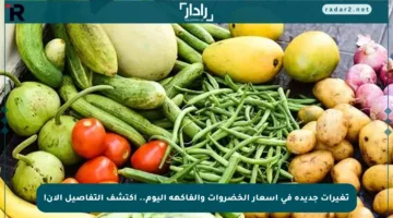 تغيرات جديدة في أسعار الخضروات والفاكهة اليوم.. اكتشف التفاصيل الآن!